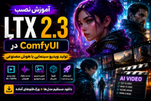 آموزش نصب LTX 2.3
