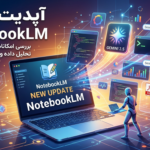 آپدیت جدید NotebookLM