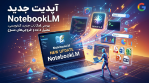 آپدیت جدید NotebookLM